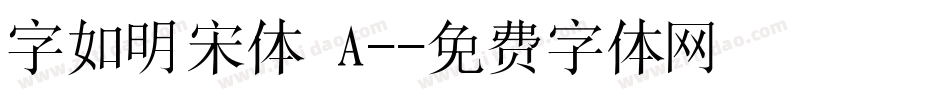 字如明宋体 A-字体转换